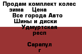 Продам комплект колес(зима) › Цена ­ 25 000 - Все города Авто » Шины и диски   . Удмуртская респ.,Сарапул г.